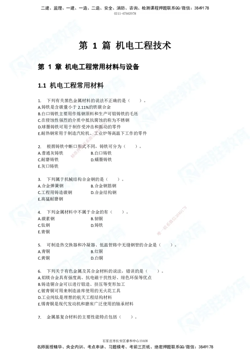 2025一建破题机电篇电子版题目第01&mdash;100题_2026年一级建造师_2026年一建机电_2025年一建机电SVIP_03-习题精析✿实战特训✿模考通关_16-机电《破题提分班》王峰RS推荐_讲义_4