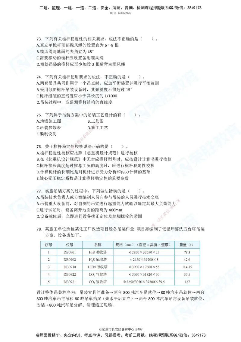 2025一建破题机电篇电子版题目第01&mdash;100题_2026年一级建造师_2026年一建机电_2025年一建机电SVIP_03-习题精析✿实战特训✿模考通关_16-机电《破题提分班》王峰RS推荐_讲义_4