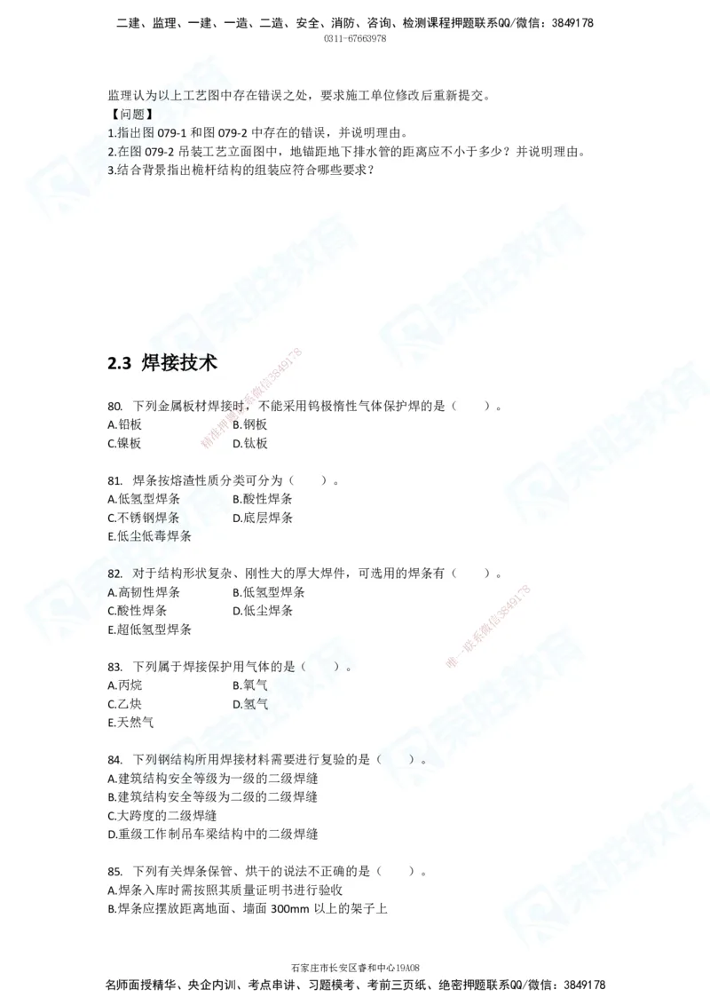 2025一建破题机电篇电子版题目第01&mdash;100题_2026年一级建造师_2026年一建机电_2025年一建机电SVIP_03-习题精析✿实战特训✿模考通关_16-机电《破题提分班》王峰RS推荐_讲义_4