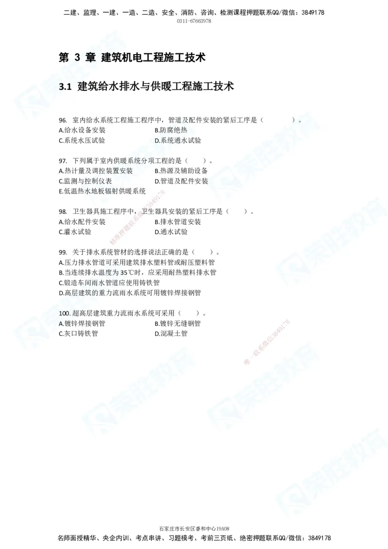 2025一建破题机电篇电子版题目第01&mdash;100题_2026年一级建造师_2026年一建机电_2025年一建机电SVIP_03-习题精析✿实战特训✿模考通关_16-机电《破题提分班》王峰RS推荐_讲义_4