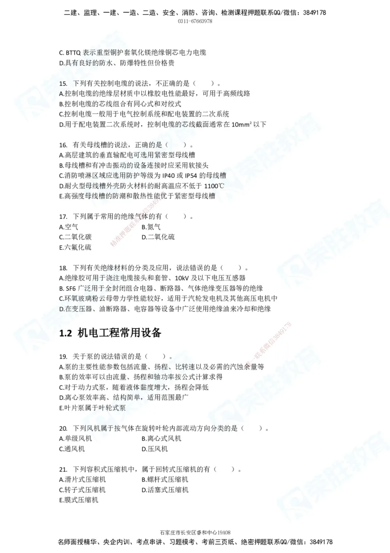 2025一建破题机电篇电子版题目第01&mdash;100题_2026年一级建造师_2026年一建机电_2025年一建机电SVIP_03-习题精析✿实战特训✿模考通关_16-机电《破题提分班》王峰RS推荐_讲义_4