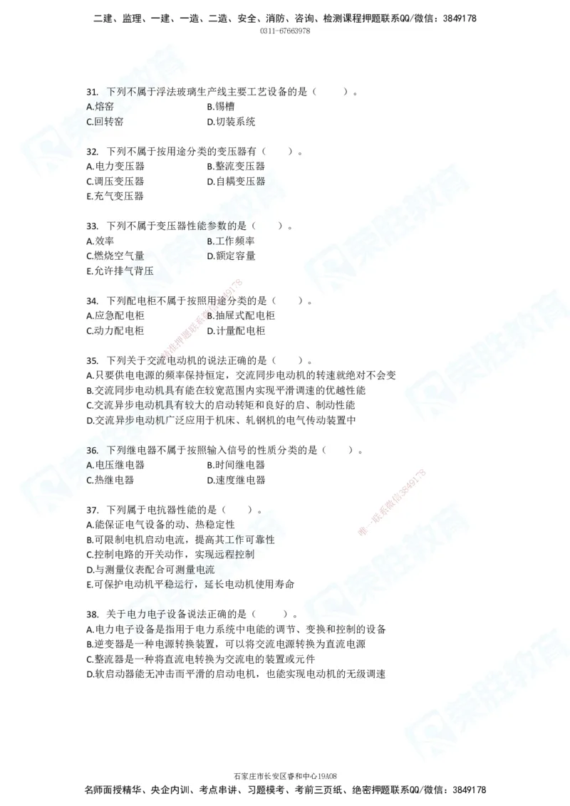 2025一建破题机电篇电子版题目第01&mdash;100题_2026年一级建造师_2026年一建机电_2025年一建机电SVIP_03-习题精析✿实战特训✿模考通关_16-机电《破题提分班》王峰RS推荐_讲义_4