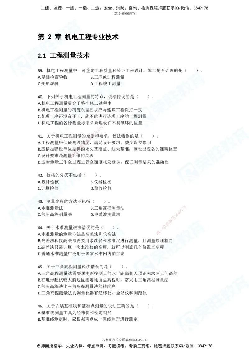 2025一建破题机电篇电子版题目第01&mdash;100题_2026年一级建造师_2026年一建机电_2025年一建机电SVIP_03-习题精析✿实战特训✿模考通关_16-机电《破题提分班》王峰RS推荐_讲义_4