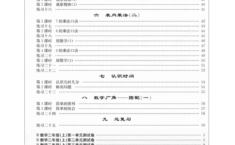 《课堂致胜》课时作业-数学2年级上册（RJ）_二年级上下册资料_小学二年级学习资料-25年更新版_2-03、小学二年级数学上册_2-3-2、练习题、作业、试题、试卷_人教版_电子册类