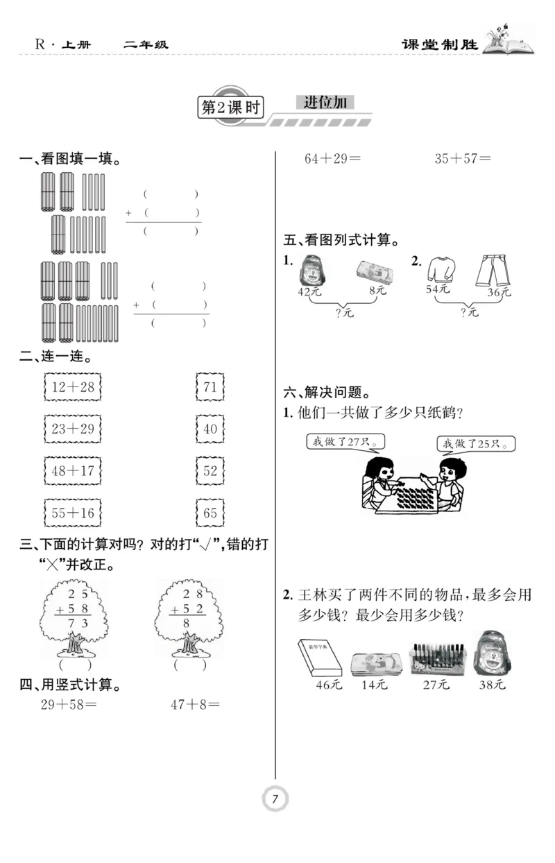 《课堂致胜》课时作业-数学2年级上册（RJ）_二年级上下册资料_小学二年级学习资料-25年更新版_2-03、小学二年级数学上册_2-3-2、练习题、作业、试题、试卷_人教版_电子册类