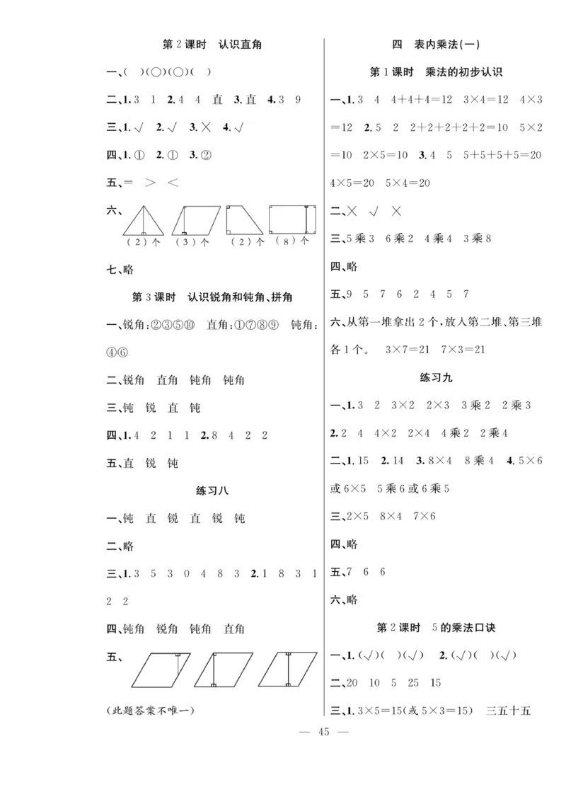 《课堂致胜》课时作业-数学2年级上册（RJ）_二年级上下册资料_小学二年级学习资料-25年更新版_2-03、小学二年级数学上册_2-3-2、练习题、作业、试题、试卷_人教版_电子册类