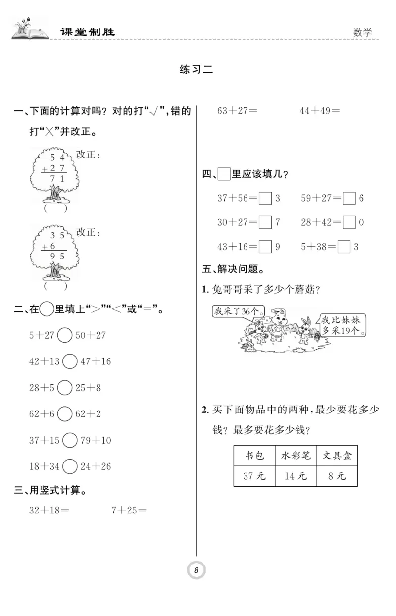 《课堂致胜》课时作业-数学2年级上册（RJ）_二年级上下册资料_小学二年级学习资料-25年更新版_2-03、小学二年级数学上册_2-3-2、练习题、作业、试题、试卷_人教版_电子册类