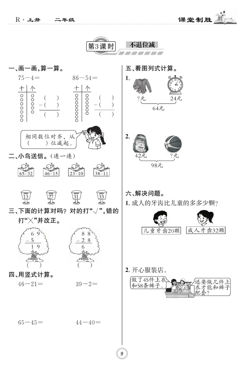 《课堂致胜》课时作业-数学2年级上册（RJ）_二年级上下册资料_小学二年级学习资料-25年更新版_2-03、小学二年级数学上册_2-3-2、练习题、作业、试题、试卷_人教版_电子册类