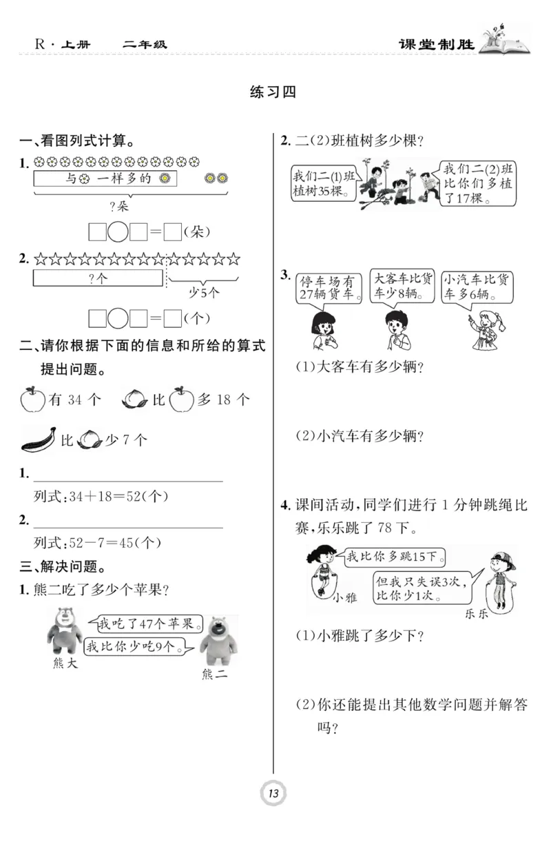 《课堂致胜》课时作业-数学2年级上册（RJ）_二年级上下册资料_小学二年级学习资料-25年更新版_2-03、小学二年级数学上册_2-3-2、练习题、作业、试题、试卷_人教版_电子册类
