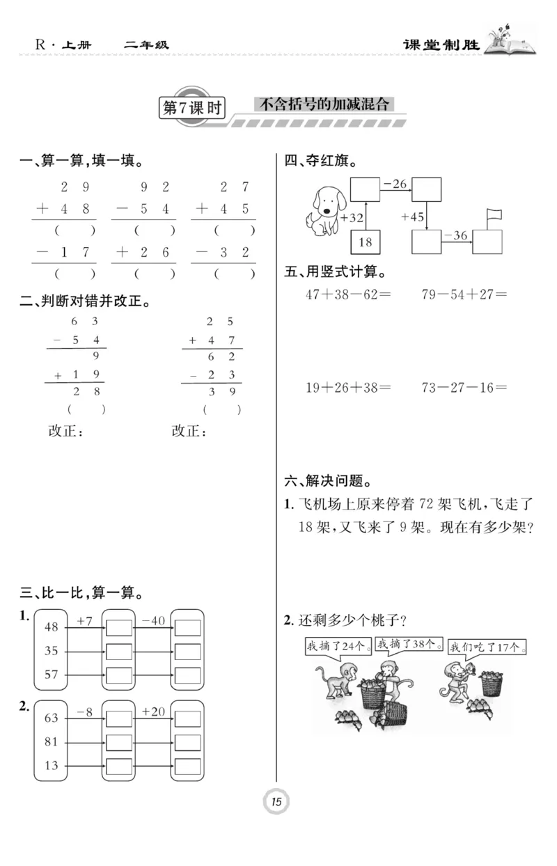 《课堂致胜》课时作业-数学2年级上册（RJ）_二年级上下册资料_小学二年级学习资料-25年更新版_2-03、小学二年级数学上册_2-3-2、练习题、作业、试题、试卷_人教版_电子册类