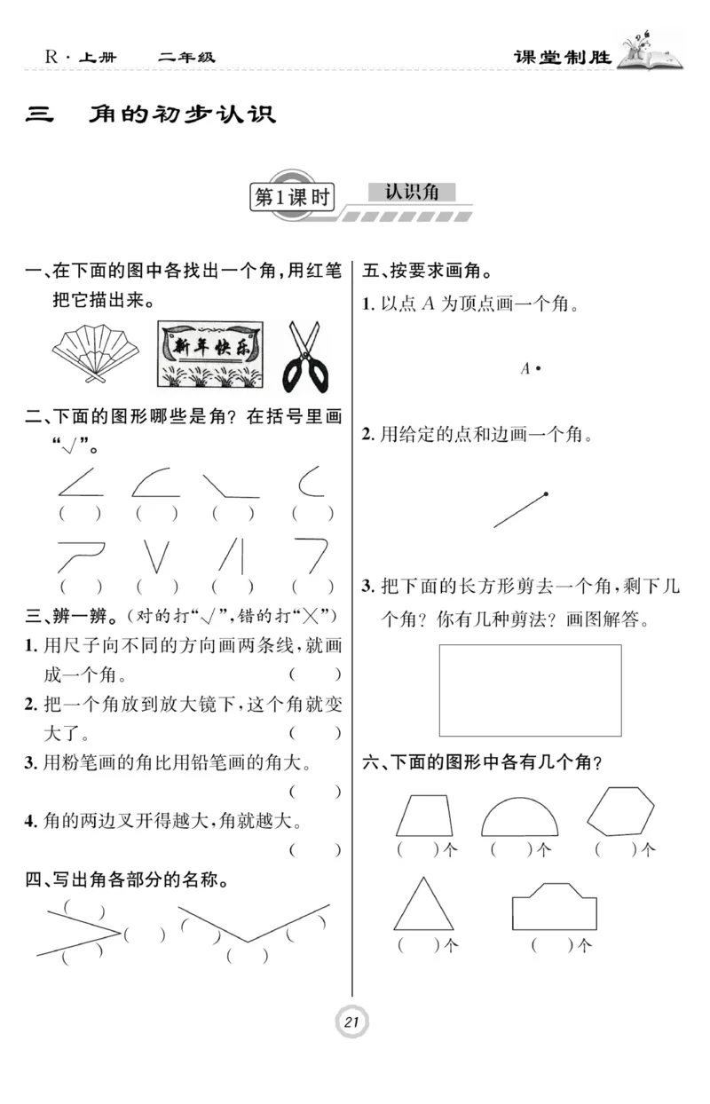 《课堂致胜》课时作业-数学2年级上册（RJ）_二年级上下册资料_小学二年级学习资料-25年更新版_2-03、小学二年级数学上册_2-3-2、练习题、作业、试题、试卷_人教版_电子册类