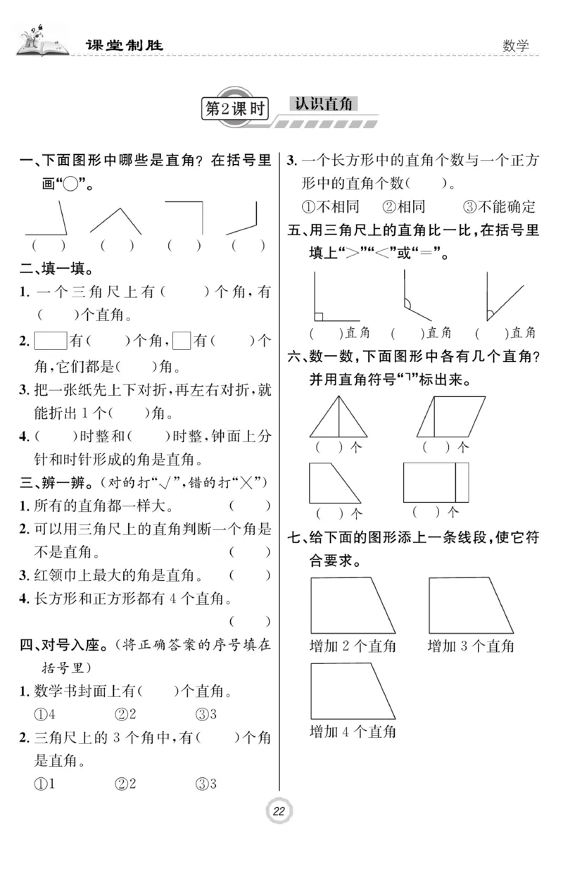 《课堂致胜》课时作业-数学2年级上册（RJ）_二年级上下册资料_小学二年级学习资料-25年更新版_2-03、小学二年级数学上册_2-3-2、练习题、作业、试题、试卷_人教版_电子册类