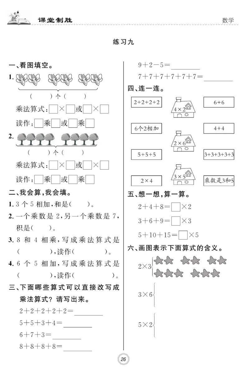 《课堂致胜》课时作业-数学2年级上册（RJ）_二年级上下册资料_小学二年级学习资料-25年更新版_2-03、小学二年级数学上册_2-3-2、练习题、作业、试题、试卷_人教版_电子册类