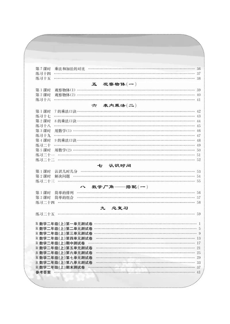 《课堂致胜》课时作业-数学2年级上册（RJ）_二年级上下册资料_小学二年级学习资料-25年更新版_2-03、小学二年级数学上册_2-3-2、练习题、作业、试题、试卷_人教版_电子册类