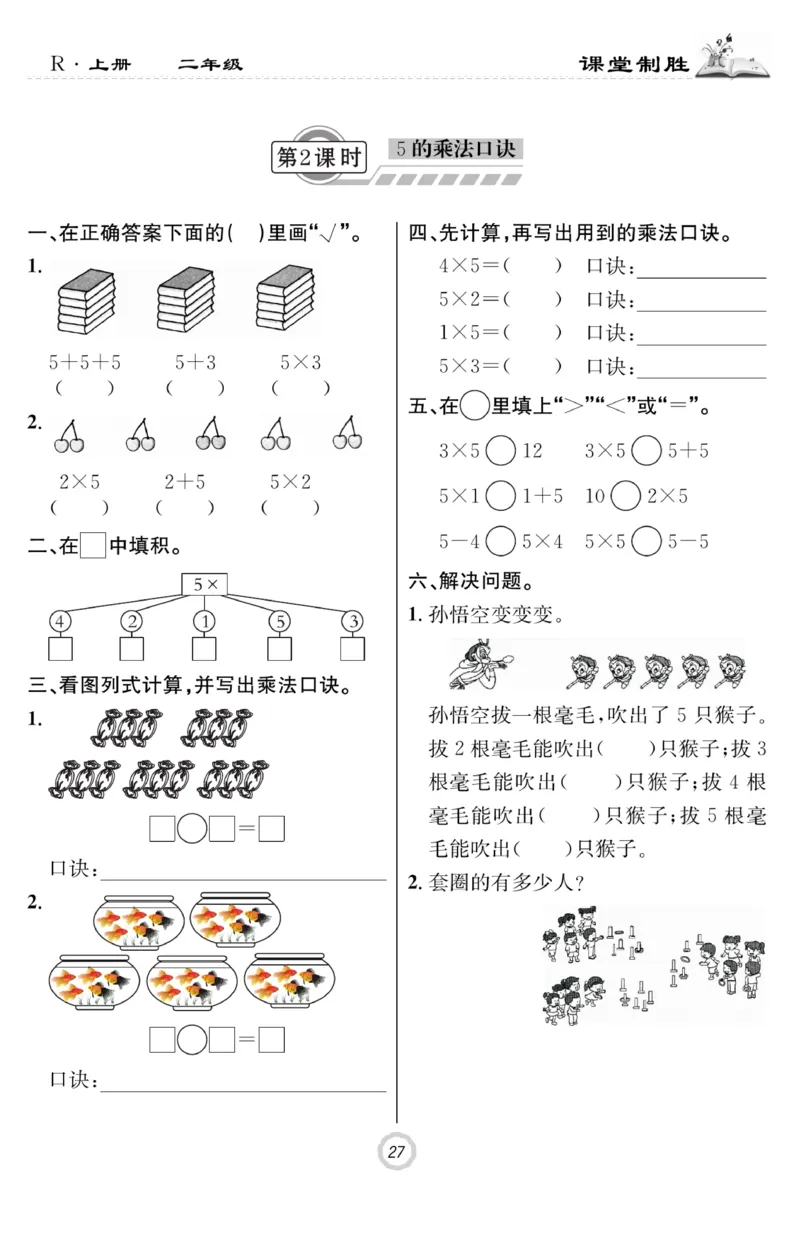 《课堂致胜》课时作业-数学2年级上册（RJ）_二年级上下册资料_小学二年级学习资料-25年更新版_2-03、小学二年级数学上册_2-3-2、练习题、作业、试题、试卷_人教版_电子册类