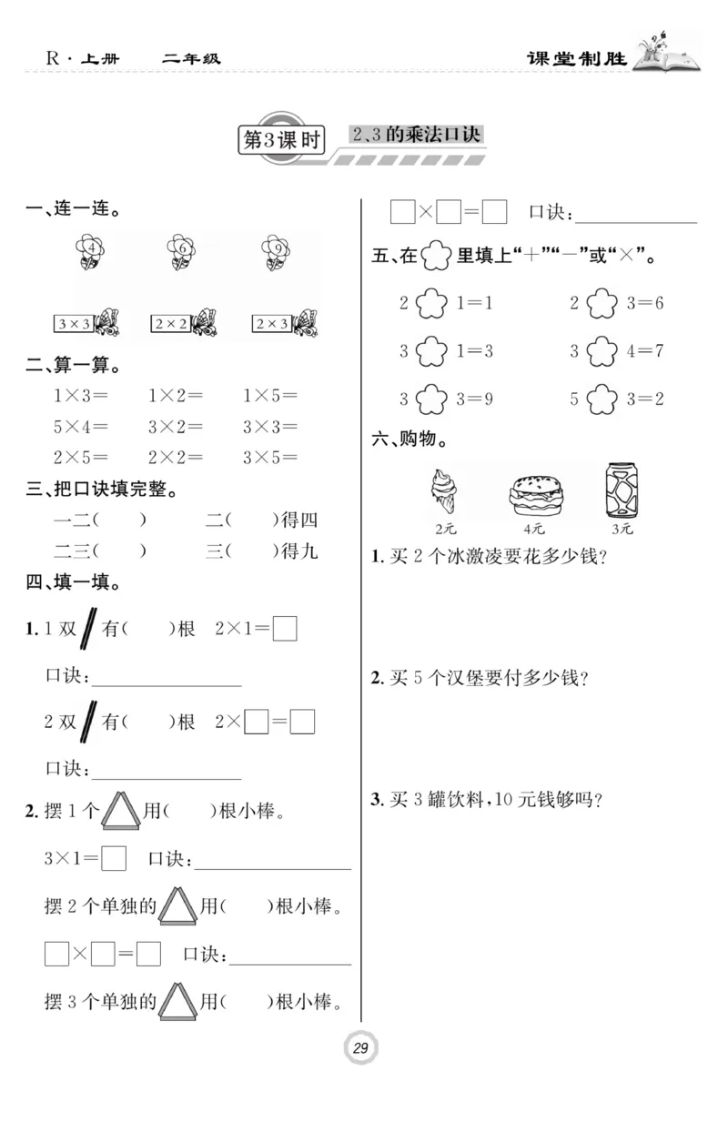 《课堂致胜》课时作业-数学2年级上册（RJ）_二年级上下册资料_小学二年级学习资料-25年更新版_2-03、小学二年级数学上册_2-3-2、练习题、作业、试题、试卷_人教版_电子册类