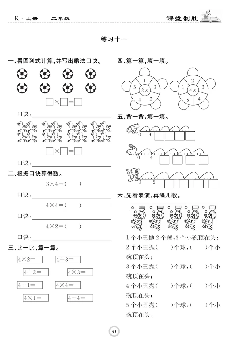 《课堂致胜》课时作业-数学2年级上册（RJ）_二年级上下册资料_小学二年级学习资料-25年更新版_2-03、小学二年级数学上册_2-3-2、练习题、作业、试题、试卷_人教版_电子册类