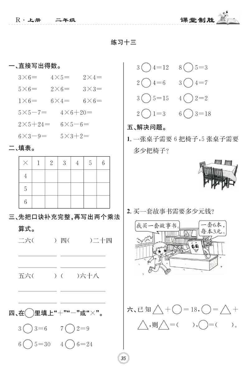 《课堂致胜》课时作业-数学2年级上册（RJ）_二年级上下册资料_小学二年级学习资料-25年更新版_2-03、小学二年级数学上册_2-3-2、练习题、作业、试题、试卷_人教版_电子册类