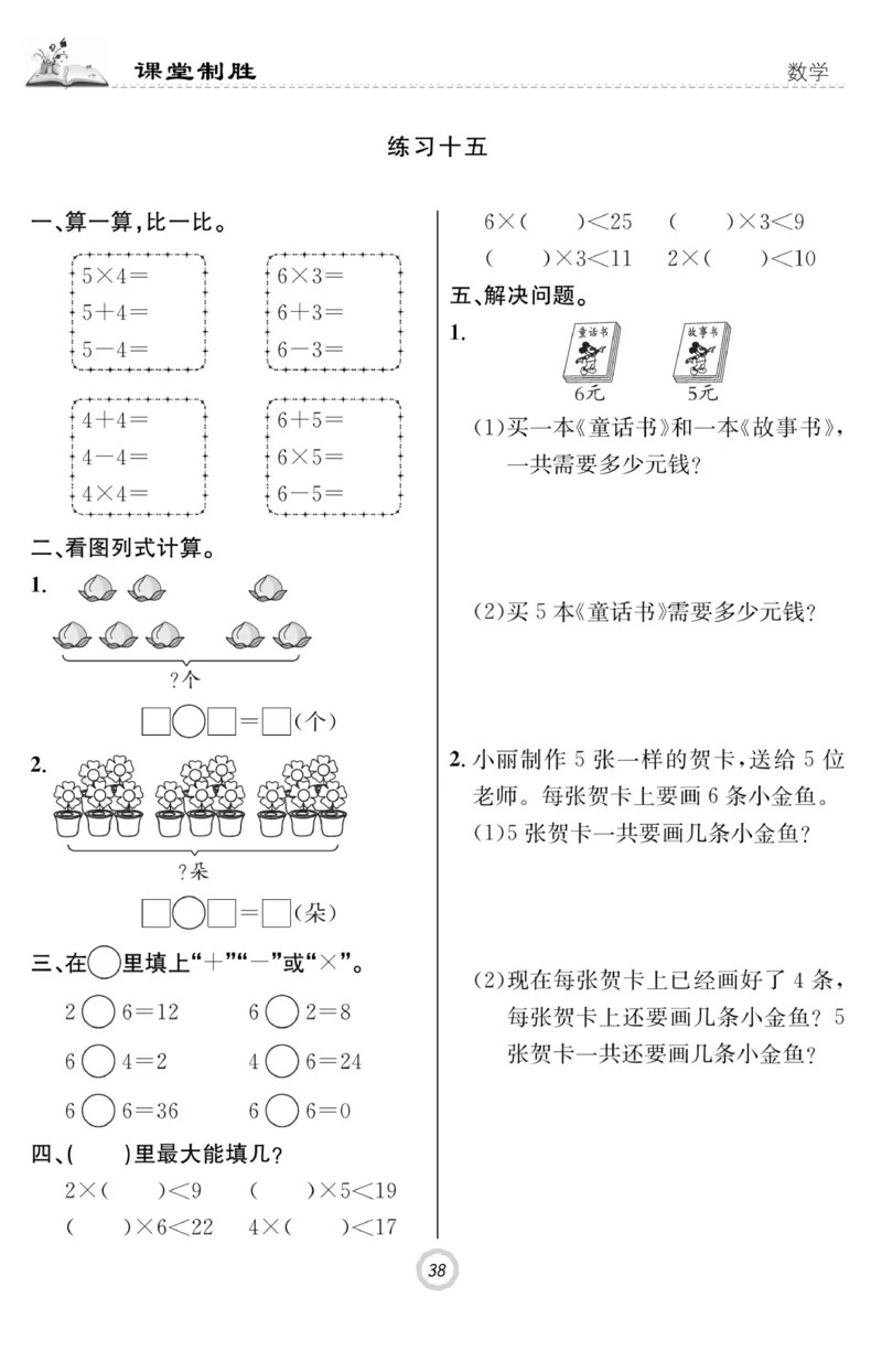 《课堂致胜》课时作业-数学2年级上册（RJ）_二年级上下册资料_小学二年级学习资料-25年更新版_2-03、小学二年级数学上册_2-3-2、练习题、作业、试题、试卷_人教版_电子册类