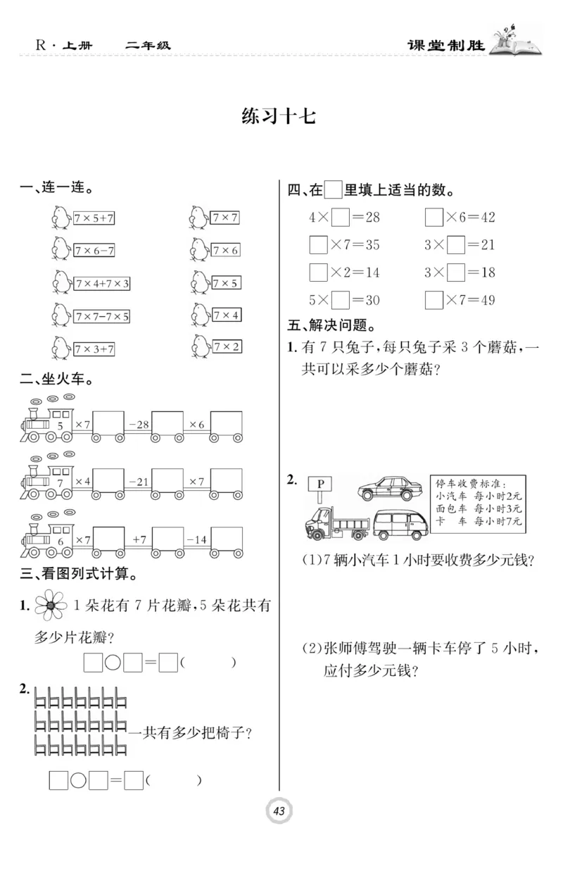 《课堂致胜》课时作业-数学2年级上册（RJ）_二年级上下册资料_小学二年级学习资料-25年更新版_2-03、小学二年级数学上册_2-3-2、练习题、作业、试题、试卷_人教版_电子册类