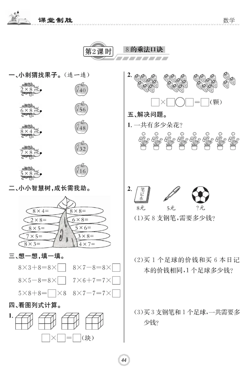 《课堂致胜》课时作业-数学2年级上册（RJ）_二年级上下册资料_小学二年级学习资料-25年更新版_2-03、小学二年级数学上册_2-3-2、练习题、作业、试题、试卷_人教版_电子册类