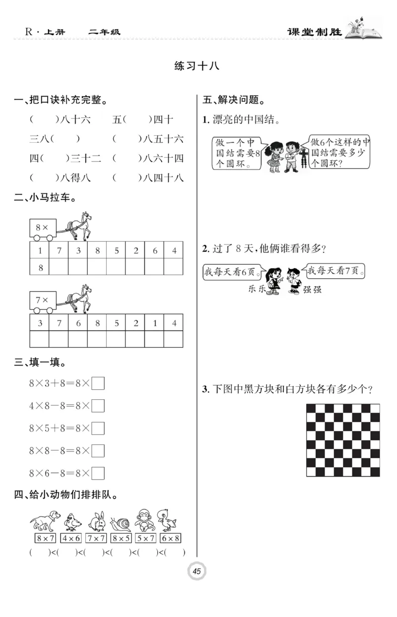 《课堂致胜》课时作业-数学2年级上册（RJ）_二年级上下册资料_小学二年级学习资料-25年更新版_2-03、小学二年级数学上册_2-3-2、练习题、作业、试题、试卷_人教版_电子册类