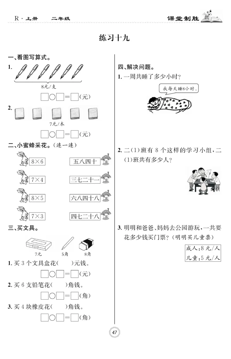《课堂致胜》课时作业-数学2年级上册（RJ）_二年级上下册资料_小学二年级学习资料-25年更新版_2-03、小学二年级数学上册_2-3-2、练习题、作业、试题、试卷_人教版_电子册类