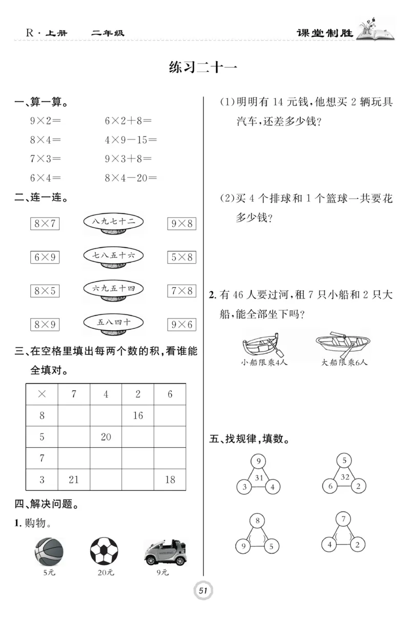 《课堂致胜》课时作业-数学2年级上册（RJ）_二年级上下册资料_小学二年级学习资料-25年更新版_2-03、小学二年级数学上册_2-3-2、练习题、作业、试题、试卷_人教版_电子册类