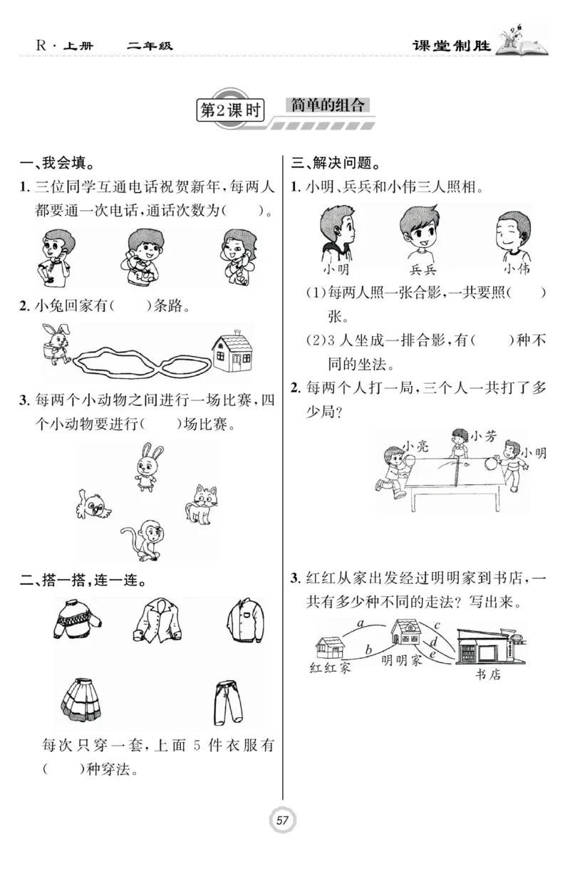 《课堂致胜》课时作业-数学2年级上册（RJ）_二年级上下册资料_小学二年级学习资料-25年更新版_2-03、小学二年级数学上册_2-3-2、练习题、作业、试题、试卷_人教版_电子册类