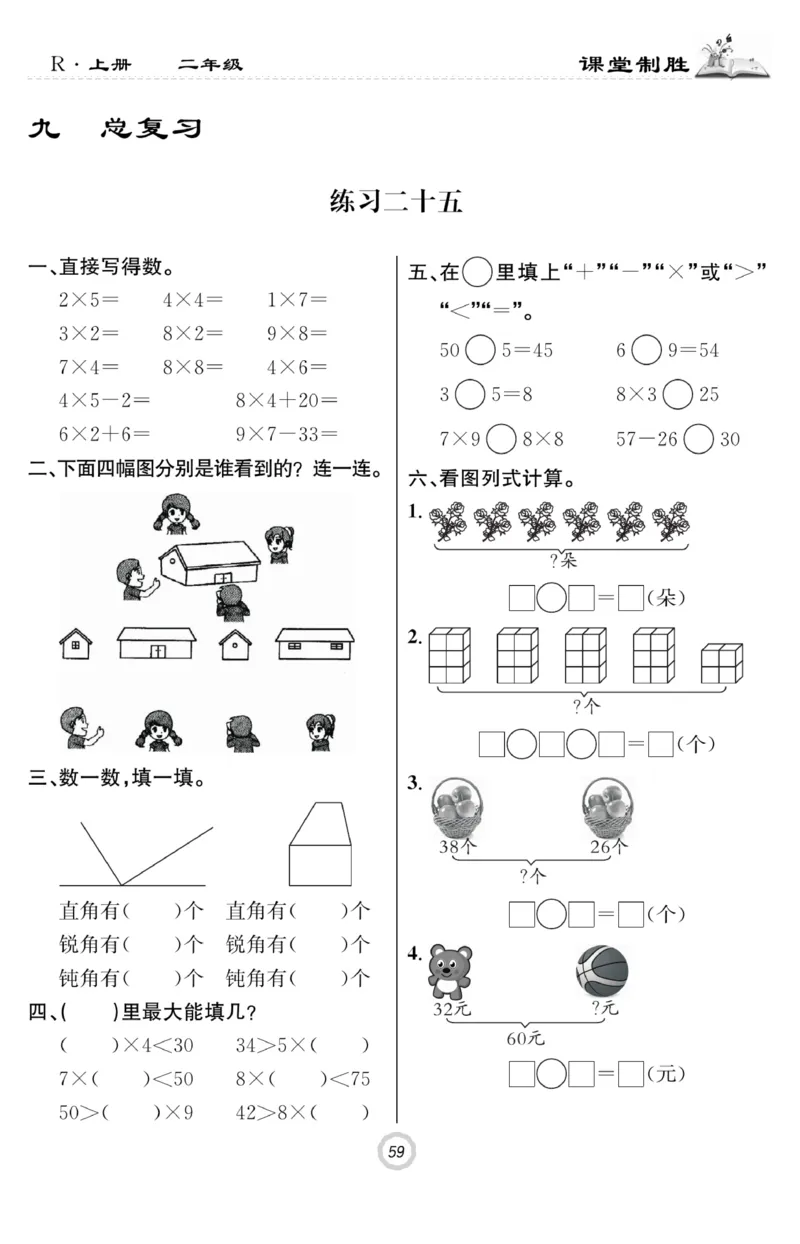 《课堂致胜》课时作业-数学2年级上册（RJ）_二年级上下册资料_小学二年级学习资料-25年更新版_2-03、小学二年级数学上册_2-3-2、练习题、作业、试题、试卷_人教版_电子册类