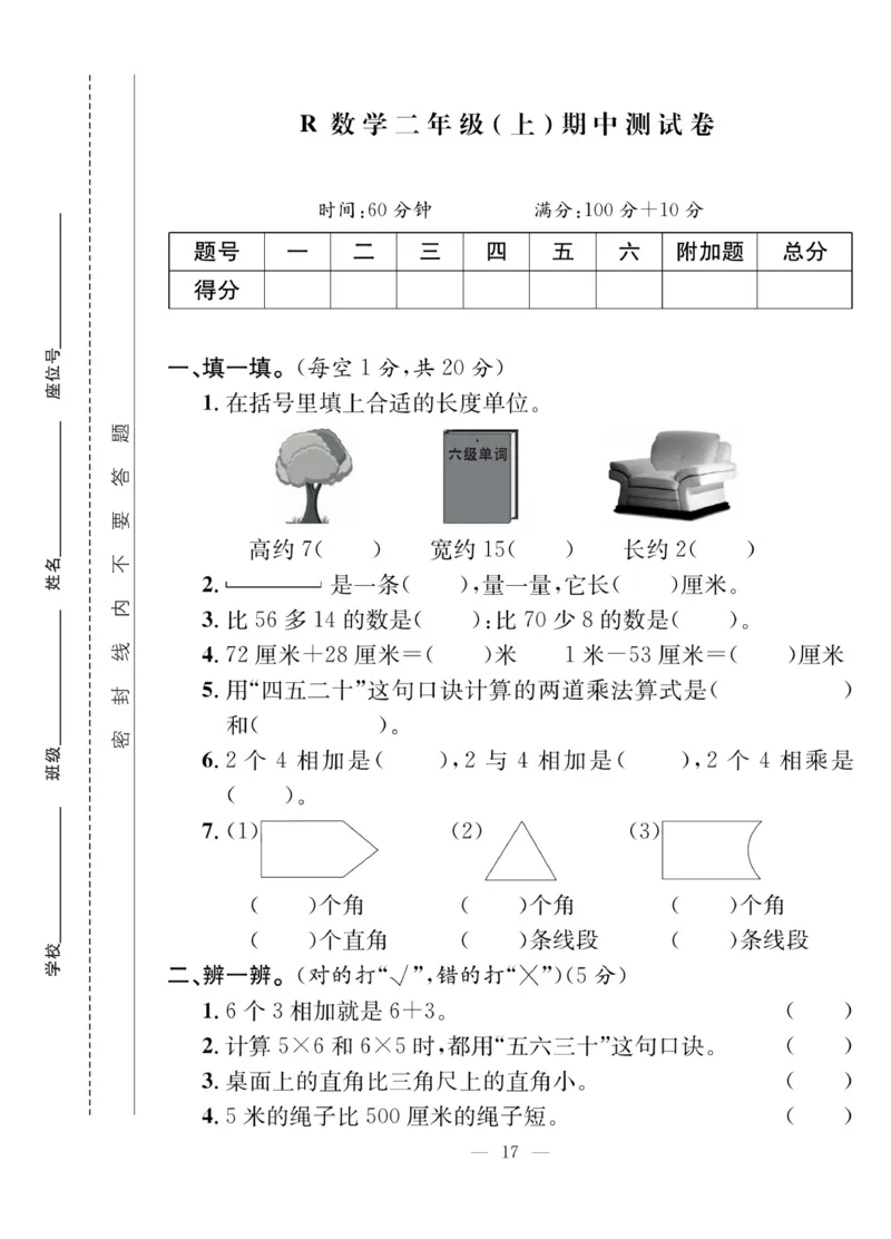 《课堂致胜》课时作业-数学2年级上册（RJ）_二年级上下册资料_小学二年级学习资料-25年更新版_2-03、小学二年级数学上册_2-3-2、练习题、作业、试题、试卷_人教版_电子册类