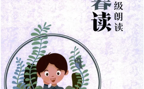 《晨诵暮读》5年级-上_一年级上下册资料_小学一年级学习资料-25年更新版_1-00、幼小衔接_幼小衔接每日晨读篇_1-5年级晨读读物_《晨诵暮读》1-6年级上下册