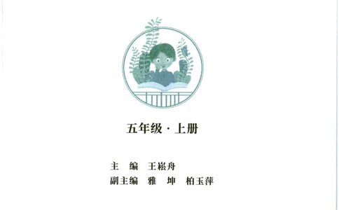 《晨诵暮读》5年级-上_一年级上下册资料_小学一年级学习资料-25年更新版_1-00、幼小衔接_幼小衔接每日晨读篇_1-5年级晨读读物_《晨诵暮读》1-6年级上下册
