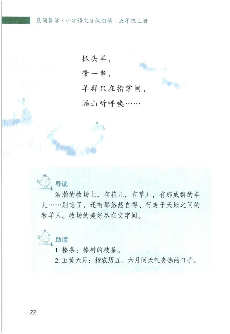《晨诵暮读》5年级-上_一年级上下册资料_小学一年级学习资料-25年更新版_1-00、幼小衔接_幼小衔接每日晨读篇_1-5年级晨读读物_《晨诵暮读》1-6年级上下册