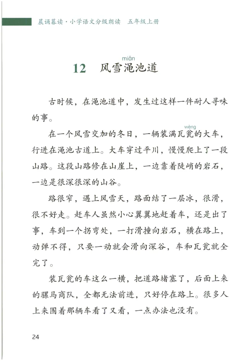 《晨诵暮读》5年级-上_一年级上下册资料_小学一年级学习资料-25年更新版_1-00、幼小衔接_幼小衔接每日晨读篇_1-5年级晨读读物_《晨诵暮读》1-6年级上下册