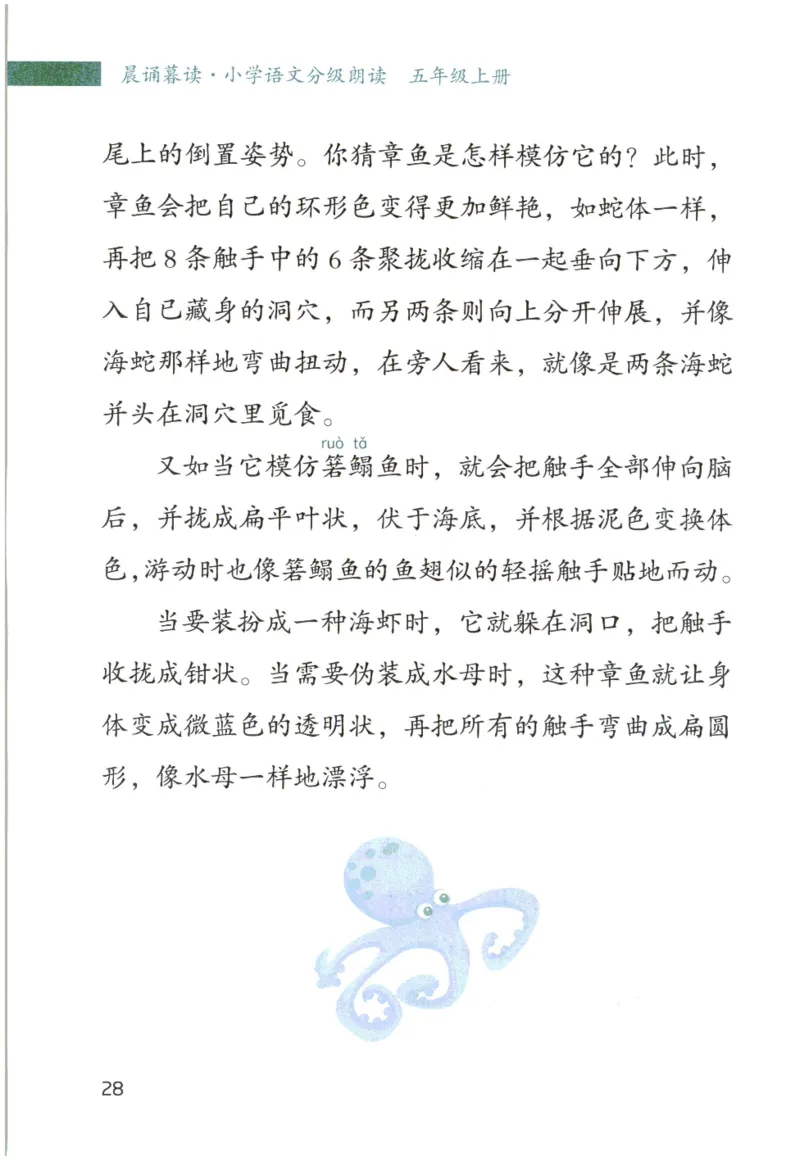 《晨诵暮读》5年级-上_一年级上下册资料_小学一年级学习资料-25年更新版_1-00、幼小衔接_幼小衔接每日晨读篇_1-5年级晨读读物_《晨诵暮读》1-6年级上下册