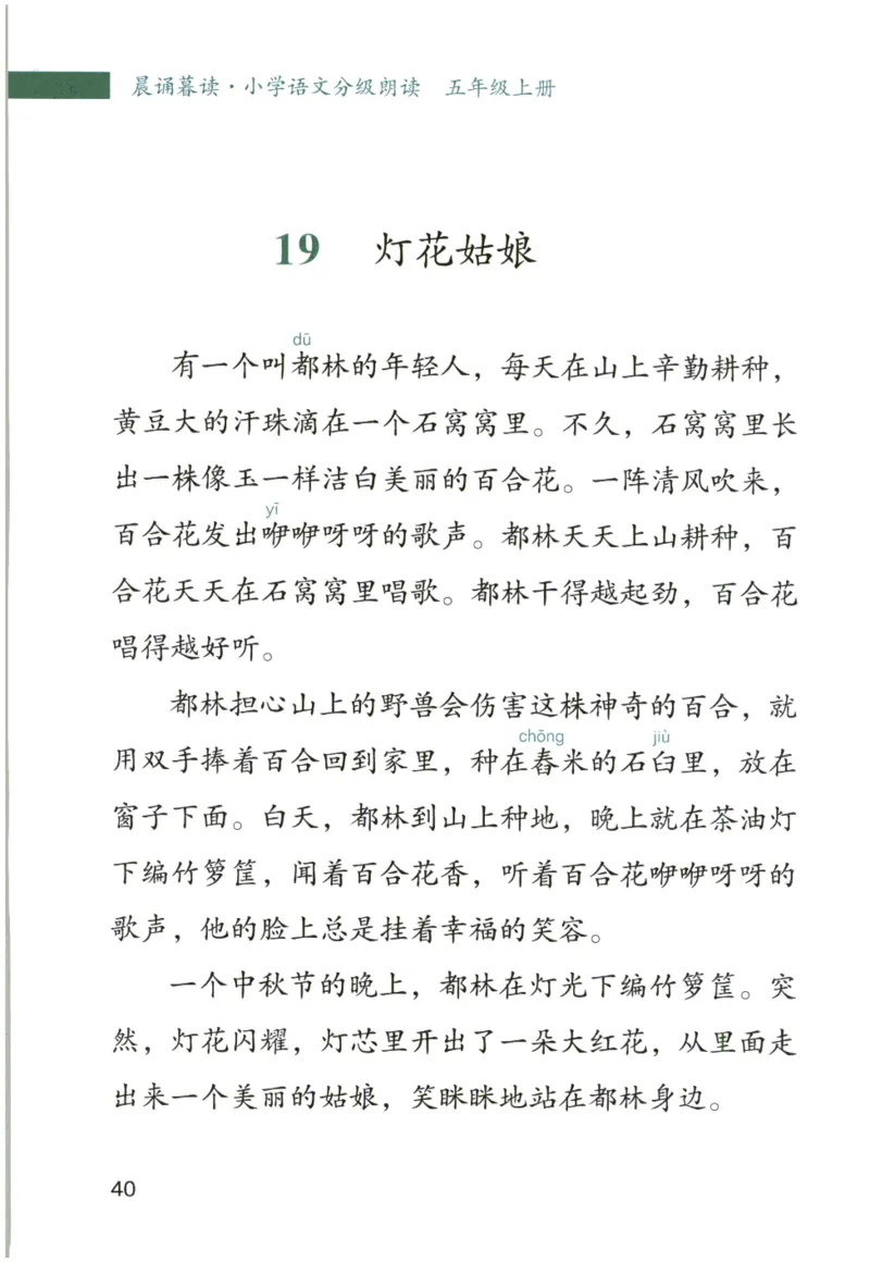 《晨诵暮读》5年级-上_一年级上下册资料_小学一年级学习资料-25年更新版_1-00、幼小衔接_幼小衔接每日晨读篇_1-5年级晨读读物_《晨诵暮读》1-6年级上下册