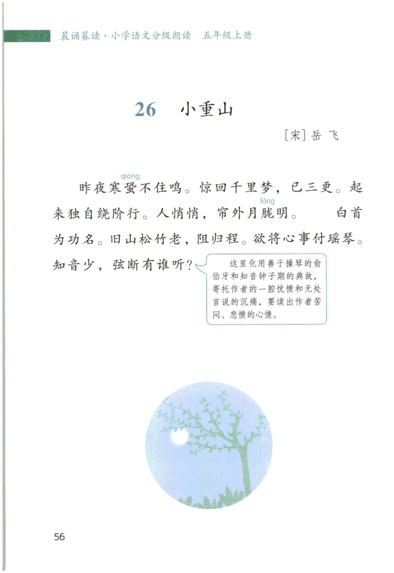 《晨诵暮读》5年级-上_一年级上下册资料_小学一年级学习资料-25年更新版_1-00、幼小衔接_幼小衔接每日晨读篇_1-5年级晨读读物_《晨诵暮读》1-6年级上下册