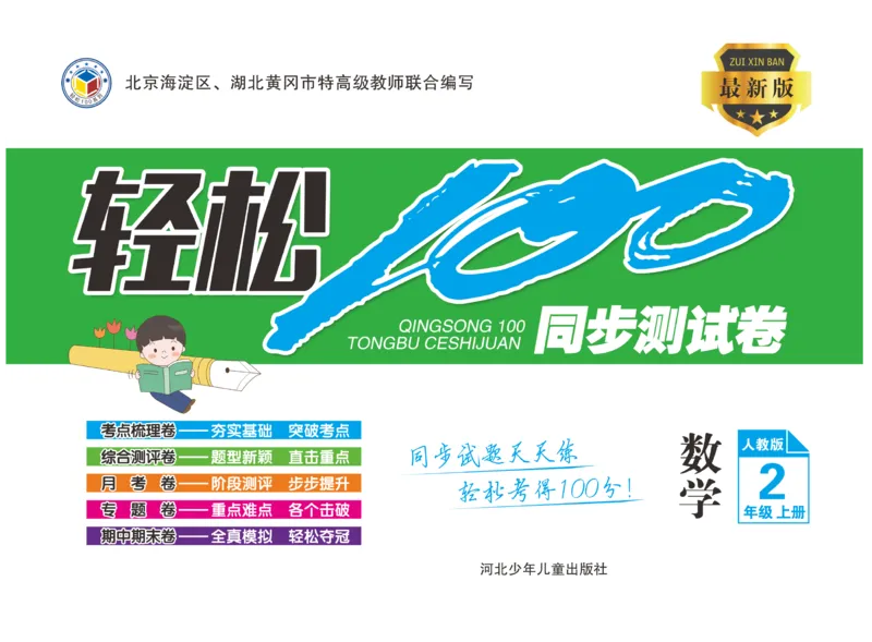 《轻松100》同步测试卷-数学2年级上册（RJ）_二年级上下册资料_小学二年级学习资料-25年更新版_2-03、小学二年级数学上册_2-3-2、练习题、作业、试题、试卷_人教版_电子册类