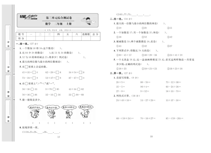 《轻松100》同步测试卷-数学2年级上册（RJ）_二年级上下册资料_小学二年级学习资料-25年更新版_2-03、小学二年级数学上册_2-3-2、练习题、作业、试题、试卷_人教版_电子册类