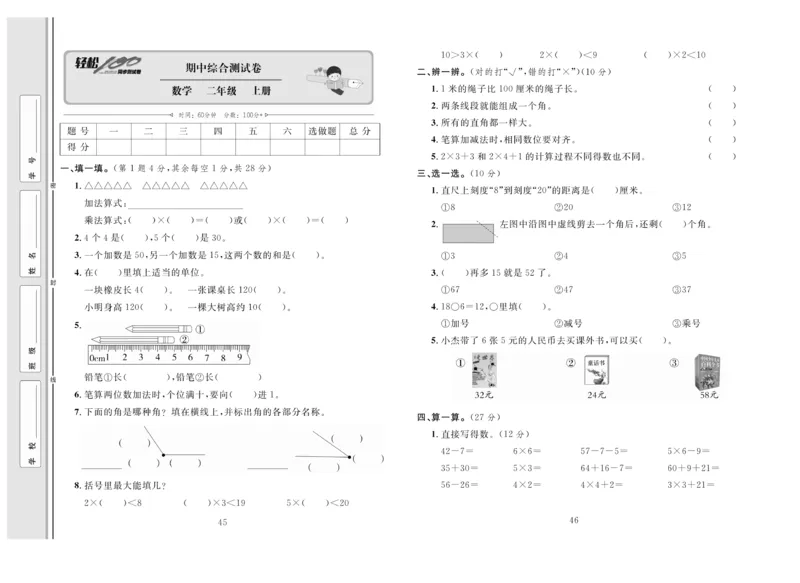 《轻松100》同步测试卷-数学2年级上册（RJ）_二年级上下册资料_小学二年级学习资料-25年更新版_2-03、小学二年级数学上册_2-3-2、练习题、作业、试题、试卷_人教版_电子册类