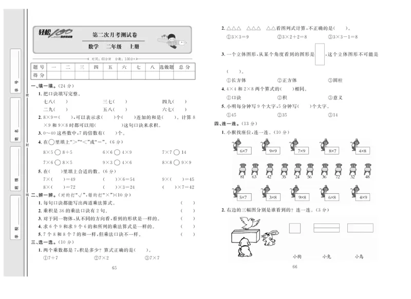 《轻松100》同步测试卷-数学2年级上册（RJ）_二年级上下册资料_小学二年级学习资料-25年更新版_2-03、小学二年级数学上册_2-3-2、练习题、作业、试题、试卷_人教版_电子册类