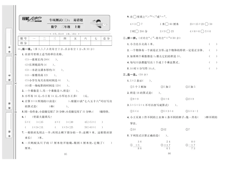 《轻松100》同步测试卷-数学2年级上册（RJ）_二年级上下册资料_小学二年级学习资料-25年更新版_2-03、小学二年级数学上册_2-3-2、练习题、作业、试题、试卷_人教版_电子册类