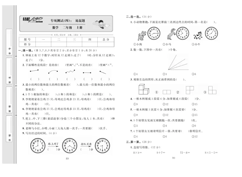 《轻松100》同步测试卷-数学2年级上册（RJ）_二年级上下册资料_小学二年级学习资料-25年更新版_2-03、小学二年级数学上册_2-3-2、练习题、作业、试题、试卷_人教版_电子册类