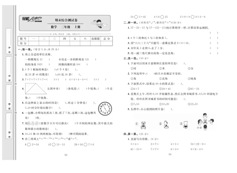 《轻松100》同步测试卷-数学2年级上册（RJ）_二年级上下册资料_小学二年级学习资料-25年更新版_2-03、小学二年级数学上册_2-3-2、练习题、作业、试题、试卷_人教版_电子册类