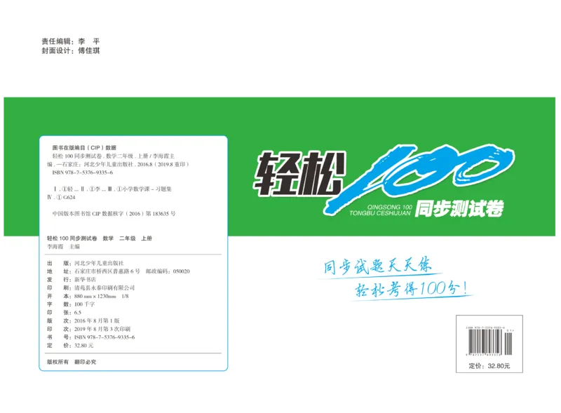《轻松100》同步测试卷-数学2年级上册（RJ）_二年级上下册资料_小学二年级学习资料-25年更新版_2-03、小学二年级数学上册_2-3-2、练习题、作业、试题、试卷_人教版_电子册类
