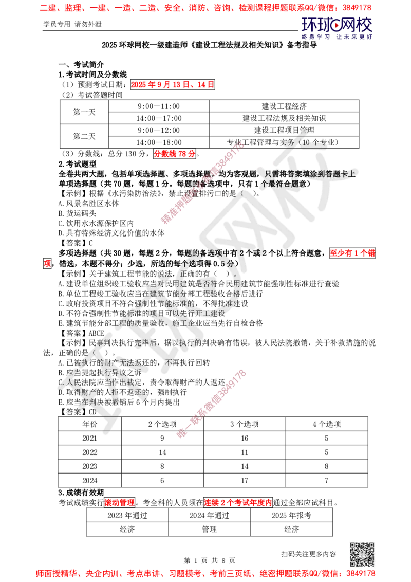 2025一建法规备考指导_4de4988a4fe7eee30f2da3b86f390a561bbc19c6_2026年一建法规_2025年一建法规SVIP_02-基础精讲✿高端面授✿深度强化_14-法规《备考指导班》安国庆HQ
