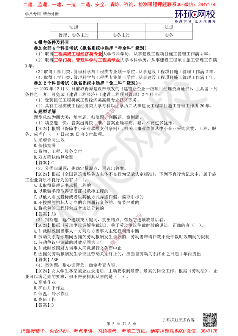 2025一建法规备考指导_4de4988a4fe7eee30f2da3b86f390a561bbc19c6_2026年一建法规_2025年一建法规SVIP_02-基础精讲✿高端面授✿深度强化_14-法规《备考指导班》安国庆HQ