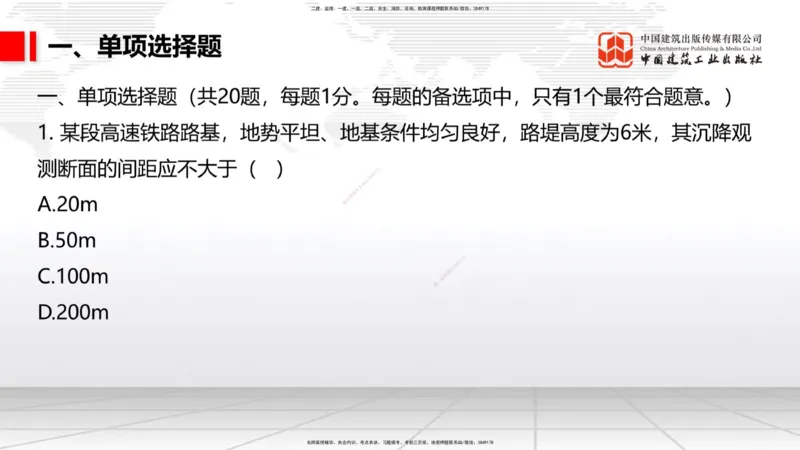 2025一建《铁路》考前小灶直播课-第三套卷（上）_2026年一级建造师_2026年一建铁路_2025年一建铁路SVIP_04-冲刺串讲✿考点强化✿小灶集训_14-铁路《考前小灶直播》皇民JGS_讲义