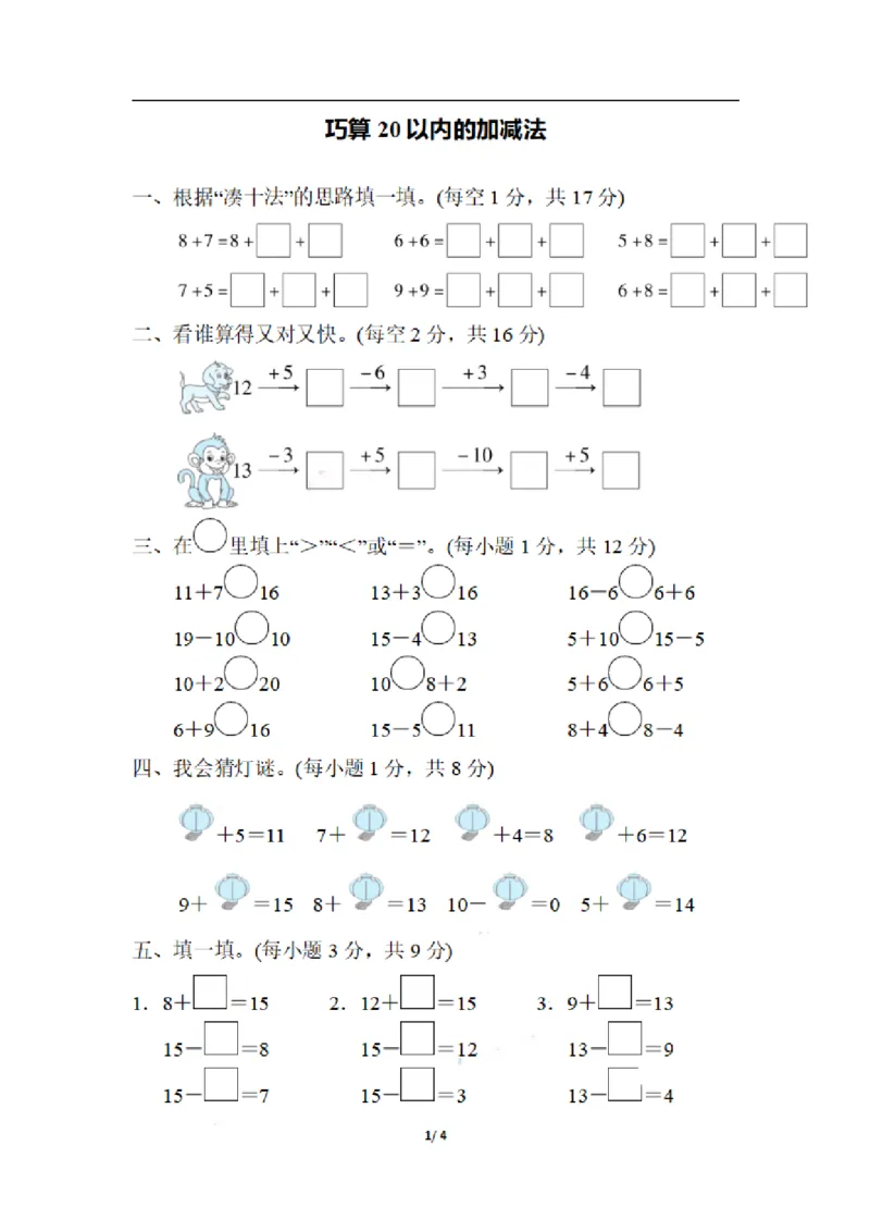 一（上）数学期末：巧算20以内的加减法_一年级上下册资料_小学一年级学习资料-25年更新版_1-03、小学一年级数学上册_通用_精品专项练习（通用版）